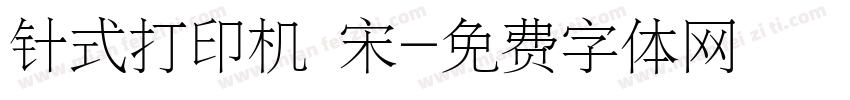 针式打印机 宋字体转换